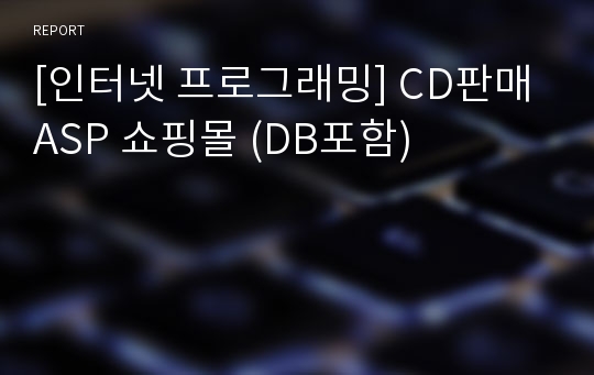 [인터넷 프로그래밍] CD판매 ASP 쇼핑몰 (DB포함)