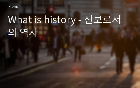 What is history - 진보로서의 역사