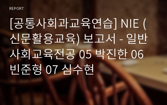 [공통사회과교육연습] NIE (신문활용교육) 보고서 - 일반사회교육전공 05 박진한 06 빈준형 07 심수현