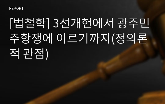 [법철학] 3선개헌에서 광주민주항쟁에 이르기까지(정의론적 관점)