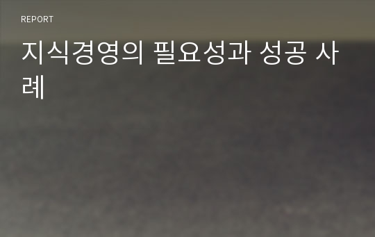 지식경영의 필요성과 성공 사례