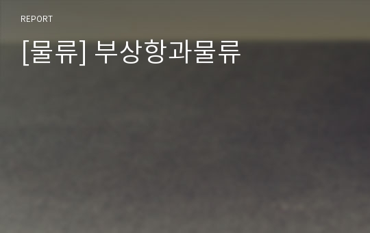 [물류] 부상항과물류