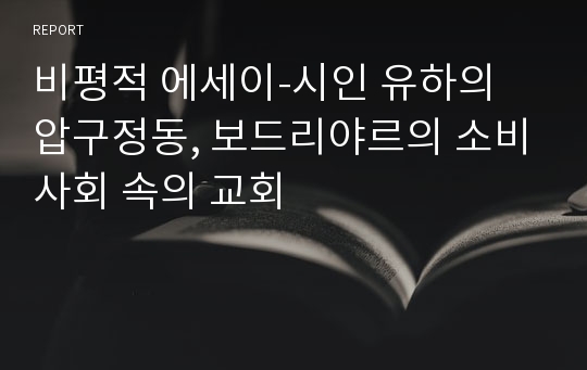 비평적 에세이-시인 유하의 압구정동, 보드리야르의 소비사회 속의 교회