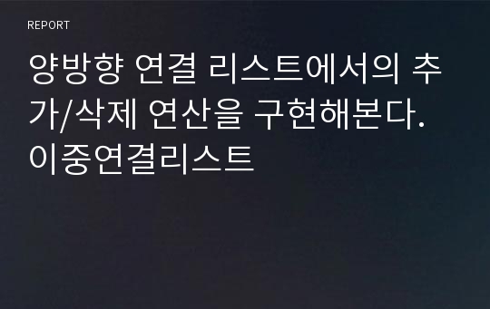 양방향 연결 리스트에서의 추가/삭제 연산을 구현해본다.이중연결리스트