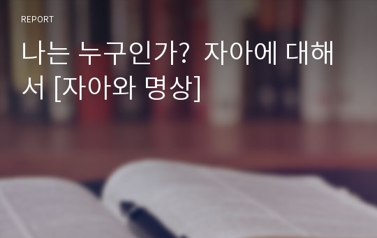 나는 누구인가?  자아에 대해서 [자아와 명상]