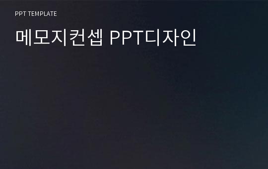 메모지컨셉 PPT디자인