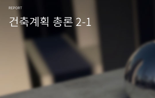 건축계획 총론 2-1