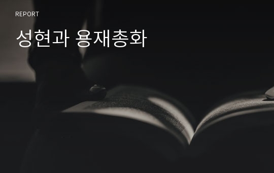 성현과 용재총화