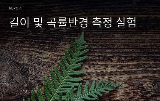 길이 및 곡률반경 측정 실험