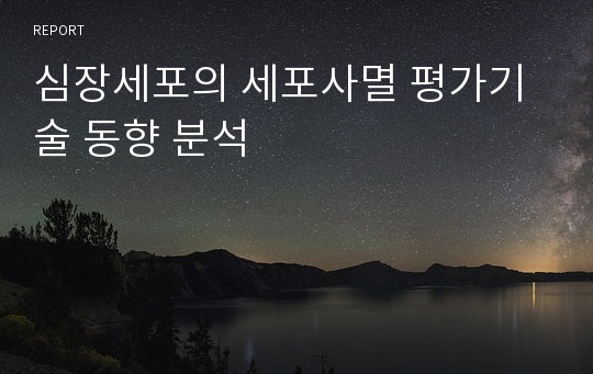 심장세포의 세포사멸 평가기술 동향 분석