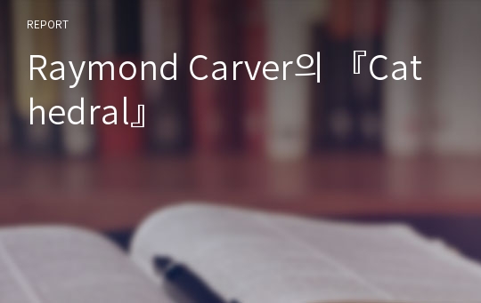 Raymond Carver의 『Cathedral』