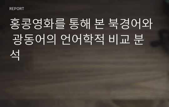 홍콩영화를 통해 본 북경어와 광동어의 언어학적 비교 분석