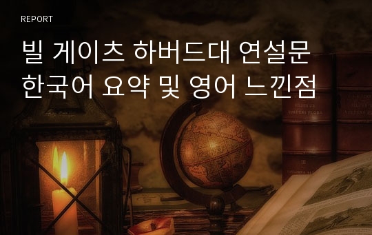 빌 게이츠 하버드대 연설문 한국어 요약 및 영어 느낀점