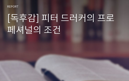 [독후감] 피터 드러커의 프로페셔널의 조건