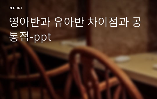 영아반과 유아반 차이점과 공통점-ppt