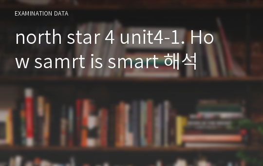 north star 4 unit4-1. How samrt is smart 해석