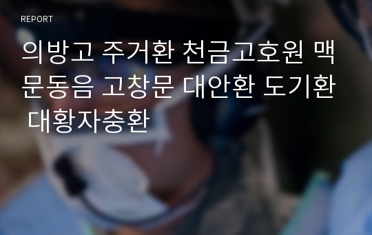 의방고 주거환 천금고호원 맥문동음 고창문 대안환 도기환 대황자충환