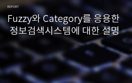 Fuzzy와 Category를 응용한 정보검색시스템에 대한 설명