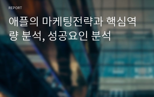 애플의 마케팅전략과 핵심역량 분석, 성공요인 분석