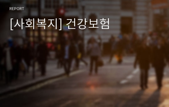 [사회복지] 건강보험