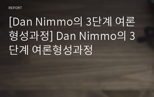 [Dan Nimmo의 3단계 여론형성과정] Dan Nimmo의 3단계 여론형성과정