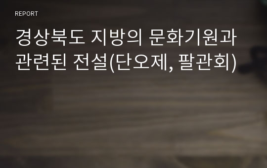 경상북도 지방의 문화기원과 관련된 전설(단오제, 팔관회)