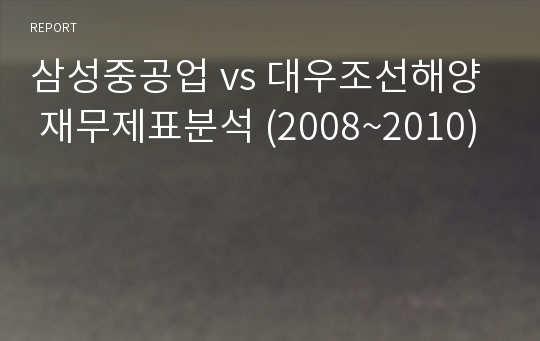 삼성중공업 vs 대우조선해양  재무제표분석 (2008~2010)