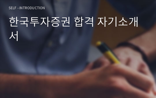 한국투자증권 합격 자기소개서