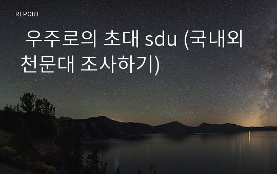   우주로의 초대 sdu (국내외 천문대 조사하기)