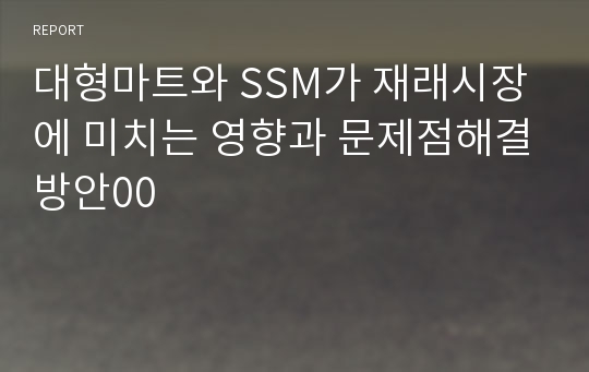 대형마트와 SSM가 재래시장에 미치는 영향과 문제점해결방안00