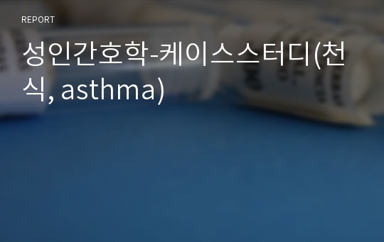 성인간호학-케이스스터디(천식, asthma)