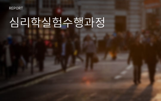 심리학실험수행과정