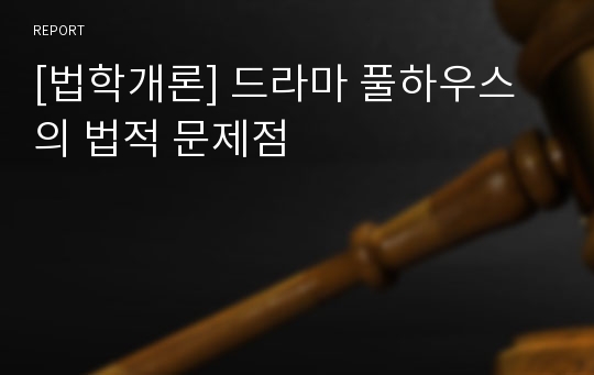 [법학개론] 드라마 풀하우스의 법적 문제점