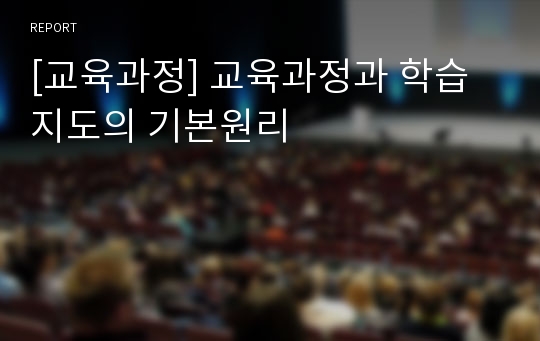 [교육과정] 교육과정과 학습지도의 기본원리