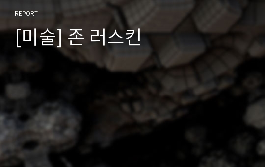 [미술] 존 러스킨