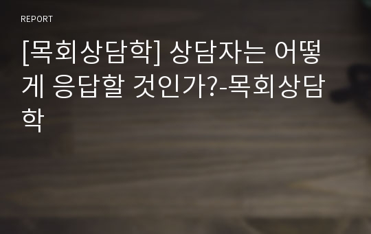 [목회상담학] 상담자는 어떻게 응답할 것인가?-목회상담학