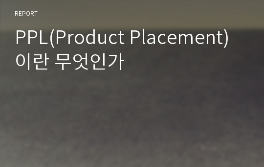 PPL(Product Placement)이란 무엇인가