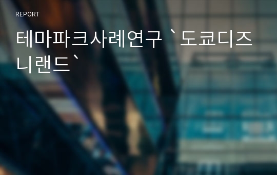 테마파크사례연구 `도쿄디즈니랜드`