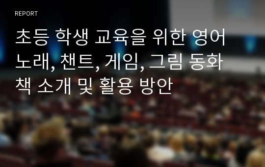 초등 학생 교육을 위한 영어 노래, 챈트, 게임, 그림 동화책 소개 및 활용 방안