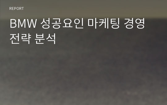 BMW 성공요인 마케팅 경영 전략 분석