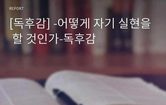 [독후감] -어떻게 자기 실현을 할 것인가-독후감