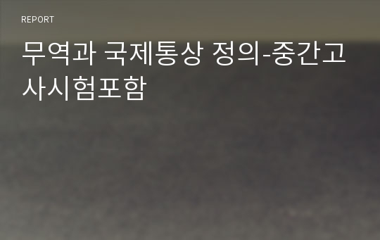 무역과 국제통상 정의-중간고사시험포함