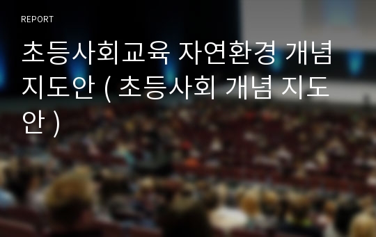 초등사회교육 자연환경 개념 지도안 ( 초등사회 개념 지도안 )