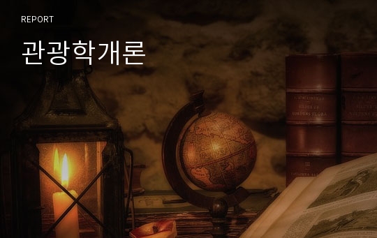 관광학개론