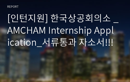 [인턴지원] 한국상공회의소 _AMCHAM Internship Application_서류통과 자소서!!!
