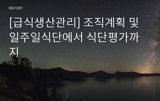 [급식생산관리] 조직계획 및 일주일식단에서 식단평가까지