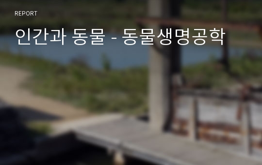 인간과 동물 - 동물생명공학