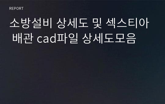 소방설비 상세도 및 섹스티아 배관 cad파일 상세도모음