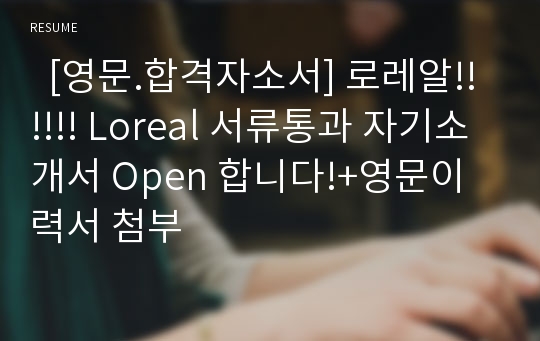   [영문.합격자소서] 로레알!!!!!! Loreal 서류통과 자기소개서 Open 합니다!+영문이력서 첨부