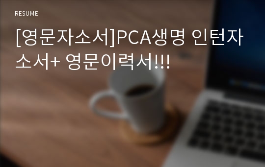 [영문자소서]PCA생명 인턴자소서+ 영문이력서!!!